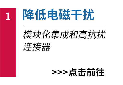 降低電磁干擾