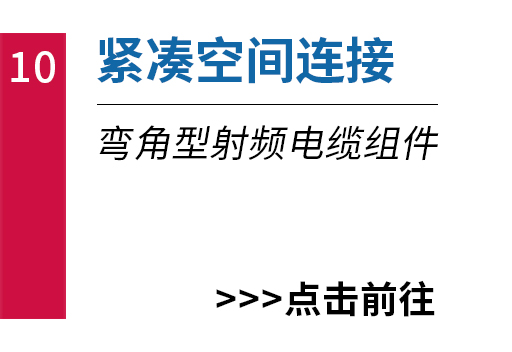 緊湊空間連接