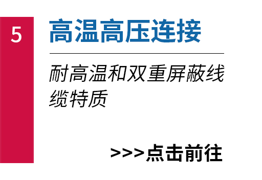 高溫高壓連接